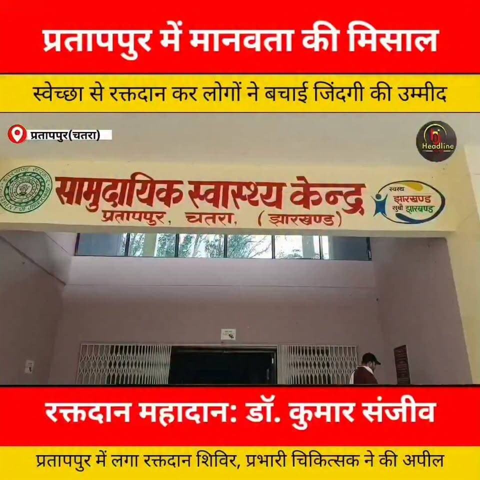 प्रतापपुर CHC में रक्तदान शिविर आयोजित, युवाओं ने बढ़-चढ़कर किया रक्तदान...