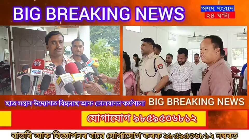 #assam sangbad 24 ghanta
শোণিতপুৰ জিলাৰ অন্তৰ্গত শ্বহীদ নগৰী ঢেকীয়াজুলিৰ পৰা শুভ উন্মোচন হ’ল ৰাষ্ট্ৰীয় পৰ্যায়ৰ বাতৰি কাকত “জয় ভাৰত সংবাদ