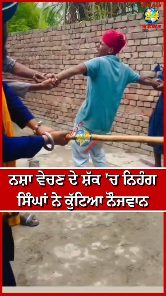 ਨ'ਸ਼ਾ ਵੇਚਣ ਦੇ ਸ਼ੱਕ 'ਚ ਨਿਹੰਗ ਸਿੰਘਾਂ ਨੇ ਕੁੱ*ਟਿ*ਆ ਨੌਜਵਾਨ | Punjab 24 News
.
#PunjabNews #NihangSingh #DrugNews #PunjabPolice #Punjab24News