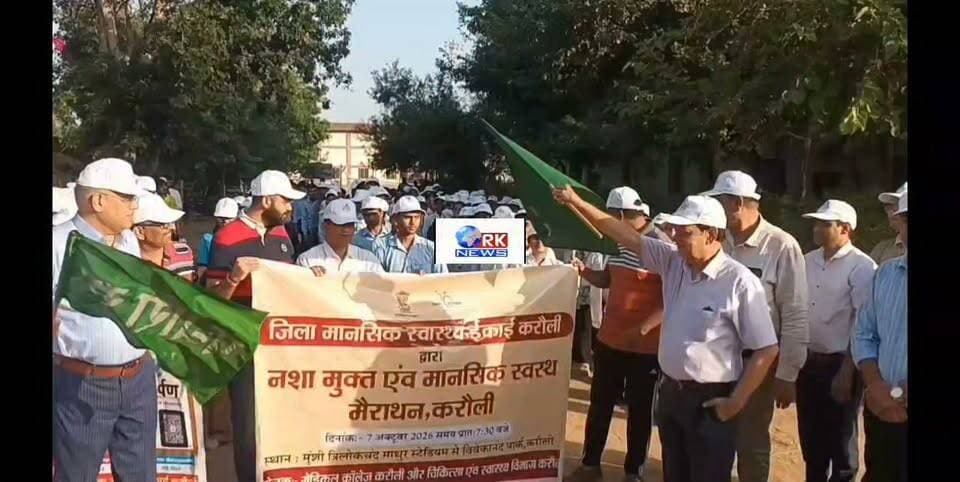 नशा मुक्ति और मानसिक स्वास्थ्य जागरूकता को लेकर मैराथन दौड़, अधिकारियों ने दिखाई हरी झंडी
करौली। जिला मुख्यालय पर नशा मुक्ति एवं मानसिक स्वास्थ्य के प्रति जनजागरूकता फैलाने के उद्देश्य से एक विशेष मैराथन का आयोजन किया गया। स्थानीय स्टेडियम से शुरू हुई इस दौड़ को अतिरिक्त जिला कलेक्टर (एडीएम), मेडिकल कॉलेज के प्रिंसिपल एवं मुख्य चिकित्सा एवं स्वास्थ्य अधिकारी (सीएमएचओ) ने संयुक्त रूप से हरी झंडी दिखाकर रवाना किया।
मैराथन में बड़ी संख्या में युवाओं, चिकित्साकर्मियों और आम नागरिकों ने उत्साहपूर्वक भाग लिया। इस दौरान अधिकारियों ने युवाओं को नशे के दुष्प्रभावों से दूर रहने और स्वस्थ जीवनशैली अपनाने का संदेश दिया। साथ ही तनावमुक्त जीवन और मानसिक स्वास्थ्य की देखभाल पर जोर देते हुए लोगों को जागरूक किया गया। दौड़ स्टेडियम से शुरू होकर शहर के प्रमुख मार्गों से गुजरी, जहां प्रतिभागियों ने तख्तियों और नारों के जरिए आमजन को नशा त्यागने और मानसिक रूप से सजग रहने की अपील की।