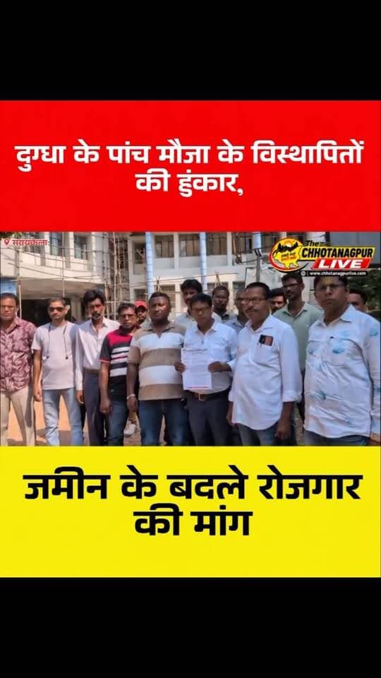 सरायकेला: 117 एकड़ जमीन के बदले नौकरी की मांग, विस्थापित ग्रामीणों ने DC कार्यालय में सौंपा ज्ञापन
#सरायकेला #सरायकेलाखरसावां #गम्हरिया #दुग्धा #विस्थापित विस्थापितग्रामीण रोजगारकीमांग वल्लभस्टील टाटास्टील आदिवासीमूलवासी विस्थापितएकतामंच झारखंडन्यूज झारखंड सरायकेलान्यूज Chhotanagpurlive ChhotanagpurDarpan JharkhandNews