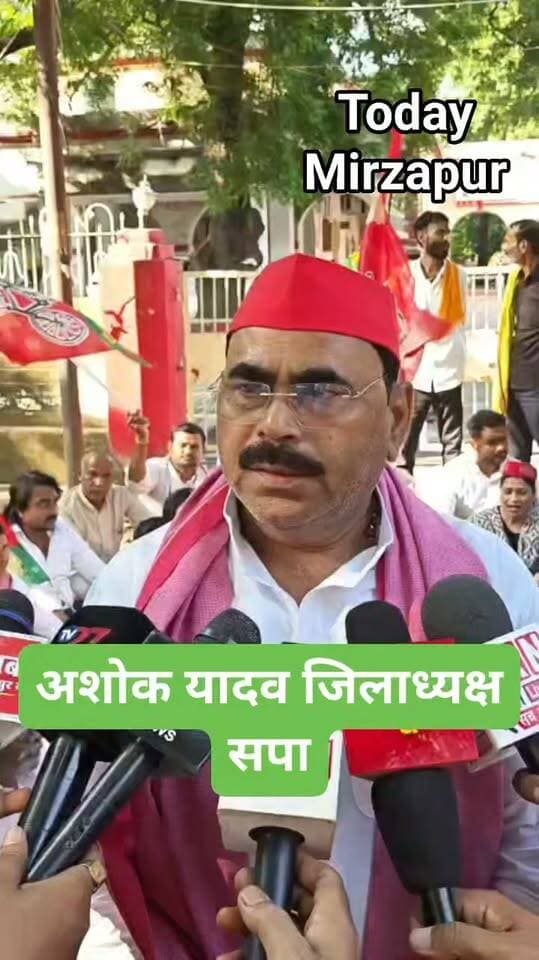 मिर्जापुर में समाजवादी पार्टी का प्रदर्शन! नेता जी ने क्या कहा, पूरी बात सुनिए और अपनी राय दीजिए। #MirzapurNews #SamajwadiParty #UPNews #LatestUpdate