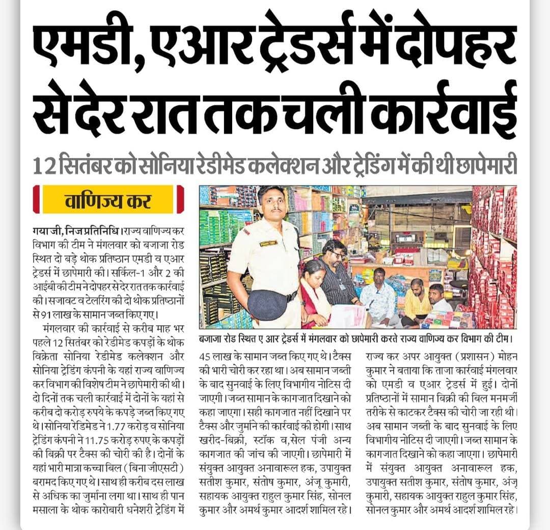 वाणिज्य कर का छापा