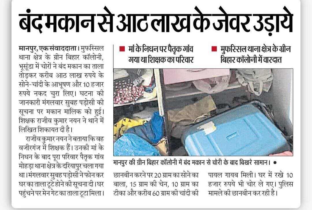 चोरों का आतंक
