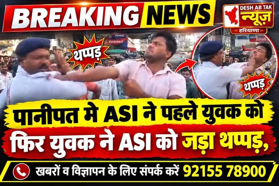 पानीपत मे ASI ने पहले युवक को फिर युवक ने ASI को जड़ा थप्पड़...