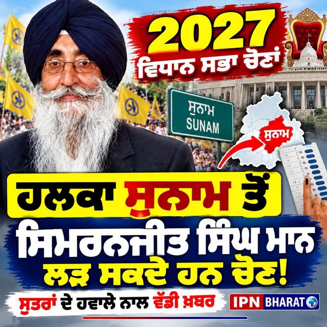 ਹਲਕਾ ਸੁਨਾਮ ਤੋਂ ਸਿਮਰਨਜੀਤ ਸਿੰਘ ਮਾਨ ਲੜ ਸਕਦੇ ਹਨ ਚੋਣ - ਸੂਤਰਾਂ ਦੇ ਹਵਾਲੇ ਨਾਲ ਵੱਡੀ ਖ਼ਬਰ