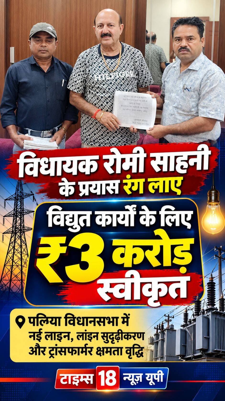 विधायक रोमी साहनी के प्रयासों से पलिया विधानसभा को विद्युत कार्यों के लिए मिले तीन करोड़ रुपये
बनकटी, दुधवा, सम्पूर्णानगर और त्रिकोलिया फीडर सहित कई गांवों व पलिया शहर में विद्युत व्यवस्था होगी मजबूत
पलिया-खीरी। पलिया विधानसभा क्षेत्र में विद्युत व्यवस्था को बेहतर बनाने के लिए विधायक रोमी साहनी के अथक प्रयासों से तीन करोड़ रुपये की धनराशि स्वीकृत कराई गई है। यह धनराशि प्रदेश के ऊर्जा मंत्री श्री ए.के. शर्मा के माध्यम से विद्युत संबंधी विभिन्न कार्यों के लिए मंजूर कराई गई है।
स्वीकृत धनराशि से पलिया विधानसभा क्षेत्र के बनकटी, दुधवा, सम्पूर्णानगर और त्रिकोलिया फीडर सहित कई गांवों में विद्युत व्यवस्था को सुदृढ़ करने के लिए कार्य कराए जाएंगे। इसके साथ ही पलिया शहर में भी नई विद्युत लाइन बिछाने, मौजूदा लाइनों के सुदृढ़ीकरण तथा ट्रांसफार्मरों की क्षमता बढ़ाने जैसे कार्य प्रस्तावित हैं।
इन कार्यों के पूरा होने से क्षेत्र में बिजली आपूर्ति व्यवस्था को बेहतर बनाने, ओवरलोडिंग की समस्या कम करने और उपभोक्ताओं को राहत पहुंचाने में मदद मिलने की उम्मीद है।
विधायक रोमी साहनी के प्रयासों से स्वीकृत हुई इस धनराशि को पलिया विधानसभा क्षेत्र की विद्युत व्यवस्था में सुधार की दिशा में महत्वपूर्ण कदम माना जा रहा है। स्थानीय स्तर पर विद्युत ढांचे को मजबूत करने से ग्रामीण क्षेत्रों के साथ-साथ पलिया शहर के बिजली उपभोक्ताओं को भी लाभ मिलने की उम्मीद है।
<nis:link nis:type=tag nis:id=highlightseveryone nis:value=highlightseveryone nis:enabled=true nis:link/> <nis:link nis:type=tag nis:id=paliakalankheri nis:value=paliakalankheri nis:enabled=true nis:link/> <nis:link nis:type=tag nis:id=lakhimpurkheri nis:value=LakhimpurKheri nis:enabled=true nis:link/> <nis:link nis:type=tag nis:id=viralvideochallenge nis:value=viralvideochallenge nis:enabled=true nis:link/> <nis:link nis:type=tag nis:id=followers nis:value=followers nis:enabled=true nis:link/>
