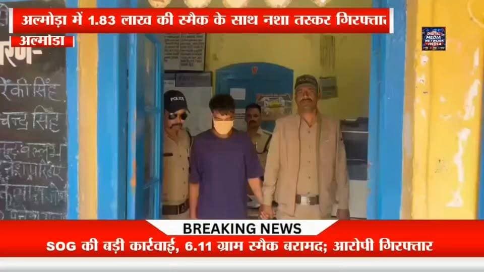 🚨 अल्मोड़ा और रानीखेत की आज की 5 बड़ी खबरें एक साथ! 🚨
📍 अल्मोड़ा में 1.83 लाख की स्मैक के साथ तस्कर गिरफ्तार
SOG ने 6.11 ग्राम अवैध स्मैक बरामद कर आरोपी को गिरफ्तार किया। पुलिस अब नशे के नेटवर्क के आगे और पीछे के लिंक की जांच कर रही है।
📍 विकास कार्यों के शिलापट तोड़े जाने पर भाजपा का रोष
रानीखेत में कई विकास कार्यों के शिलापट क्षतिग्रस्त किए जाने के मामले में भाजपा प्रतिनिधिमंडल ने संयुक्त मजिस्ट्रेट को ज्ञापन सौंपकर दोषियों पर सख्त कार्रवाई की मांग की।
📍 शराब के नशे में कार चलाने वाला गिरफ्तार
चौखुटिया पुलिस ने चेकिंग के दौरान नशे में वाहन चलाते मिले चालक को गिरफ्तार कर वाहन सीज कर दिया।
📍 मतदाता सूचियों में पारदर्शिता की मांग
कांग्रेस ने निर्वाचन प्रक्रिया और मतदाता सूचियों को लेकर राष्ट्रपति के नाम ज्ञापन भेजकर निष्पक्षता और पारदर्शिता सुनिश्चित करने की मांग उठाई।
📍 करबला-लक्ष्मेश्वर मार्ग 4 दिन बंद
6 अक्टूबर रात 8 बजे से 10 अक्टूबर सुबह 8 बजे तक चौपहिया वाहनों की आवाजाही बंद रहेगी। वाहन चालकों से वैकल्पिक मार्ग अपनाने की अपील की गई है।
📰 अल्मोड़ा, रानीखेत और उत्तराखंड सहित देश-दुनिया की हर बड़ी खबर के लिए जुड़े रहिए — Digital Media Network India के साथ।
👍 पोस्ट पसंद आए तो Like और Share करें और ऐसी ही ताजा खबरों के लिए Follow जरूर करें।
#AlmoraNews #RanikhetNews #UttarakhandNews #BreakingNews #DigitalMediaNetworkIndia #Almora #Ranikhet #Uttarakhand #AlmoraBreakingNews #AlmoraPolice #SOG #CrimeNews #SmackNews #OperationPrahar #DrugFreeDevbhoomi #AlmoraToday #LatestNews #UttarakhandBreakingNews #AlmoraNewsToday #RanikhetToday