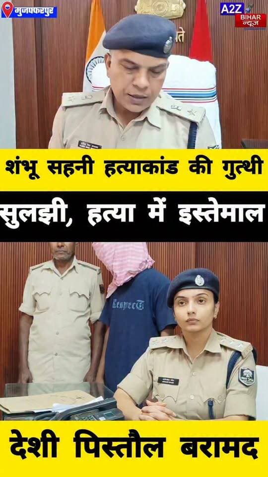 #कांटी के शंभू सहनी हत्याकांड का खुलासा, मुख्य आरोपी प्रकाश चौरसिया हथियार के साथ गिरफ्तार।
#A2zbiharnewsmuzaffarpur #sspmuzaffarpur #DMMUZAFFARPUR #CMNitishKumar #DGPBihar #viralvideoシ #instagramreels #mudercase #CrimeNews #RuralSp #KantiThana