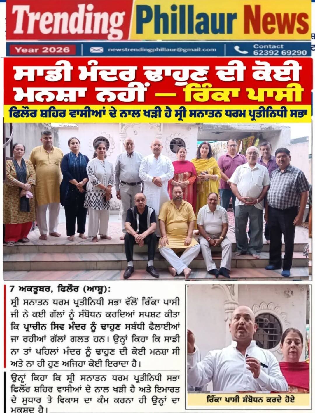 ਸਾਡੀ ਮੰਦਰ ਢਾਉਣ ਦੀ ਕੋਈ ਮੰਸ਼ਾ ਨਹੀਂ ਕੋਈ ਇਰਾਦਾ ਨਹੀਂ ਨਾ ਕੱਲ੍ਹ ਸੀ ਨਾ ਅੱਜ ਹੈ । ਰਿੰਕਾ ਪਾਸੀ।
ਪ੍ਰਾਚੀਨ ਮੰਦਿਰ ਵਿਵਾਦ ਤੇ ਸ੍ਰੀ ਸਨਾਤਨ ਧਰਮ ਪ੍ਰਤੀਨਿਧੀ ਸਭਾ ਨੇ ਦਿੱਤਾ ਆਪਣਾ ਸਪਸ਼ਟੀਕਰਨ
