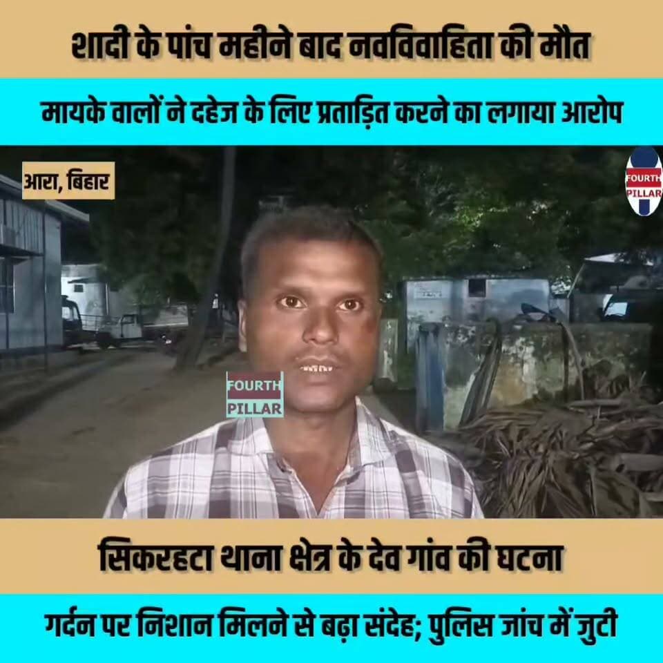 शादी के पांच महीने बाद नवविवाहिता की मौत, मायके वालों ने दहेज के लिए प्रताड़ित करने का लगाया आरोप
सिकरहटा थाना क्षेत्र के देव गांव की घटना, गर्दन पर निशान मिलने से बढ़ा संदेह; पुलिस जांच में जुटी