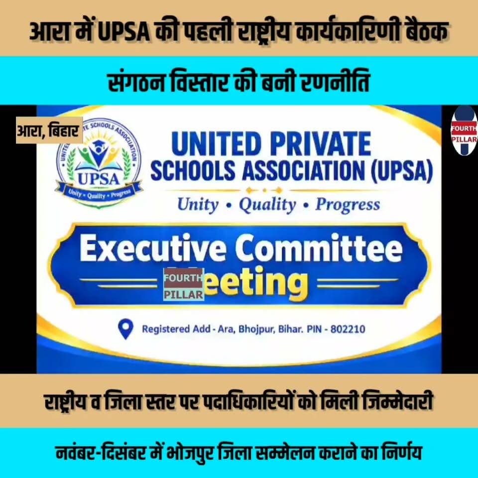 आरा में UPSA की पहली राष्ट्रीय कार्यकारिणी बैठक, संगठन विस्तार की बनी रणनीति
राष्ट्रीय व जिला स्तर पर पदाधिकारियों को मिली जिम्मेदारी, नवंबर-दिसंबर में भोजपुर जिला सम्मेलन कराने का निर्णय