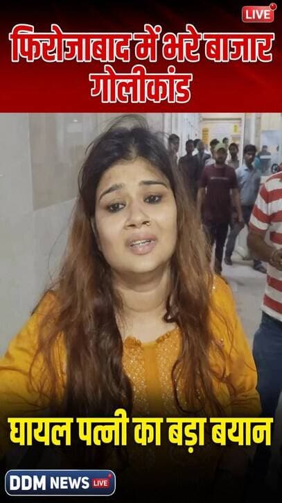 फिरोजाबाद भरे बाजार गोलीकांड के बाद घायल पत्नी का बड़ा बयान बोली प्लानिंग से मारी गोली। SSP आदित्य लांगे बोले आरोपी हिरासत में।
फिरोजाबाद थाना उत्तर क्षेत्र के कोटला चुंगी पर बीती रात करीब पौने 9 से 9 बजे के बीच पति ऋषभ ने अपनी पत्नी और युवक जितेंद्र पर लाइसेंसी रिवॉल्वर से फायरिंग कर दी। गोली लगने से दोनों गंभीर घायल हो गए।
मामले पर वरिष्ठ पुलिस अधीक्षक आदित्य लांगे ने बताया कि सूचना मिलते ही पुलिस मौके पर पहुंची, आरोपी को लोगों की मदद से हिरासत में ले लिया गया है। घायलों को जिला अस्पताल से आगरा रेफर किया गया है, कुल 4 फायर इंजरी हुई हैं।
वहीं इस वीडियो में जो महिला पीले कपड़े में रोते हुए बयान दे रही है, वह कोई और नहीं बल्कि इस घटना में घायल पत्नी ही है। अस्पताल के गलियारे में उसने बताया कि गोली उसके हाथ में लगी है। पत्नी ने कहा कि उसे उसकी ताई जी के भाई की दुकान पर बुलाया गया था, जहां ससुराल वालों के जानने वाले एक व्यक्ति पहले से मौजूद थे, जो समझौता कराने की बात कह रहे थे। इसी दौरान पति आया और गोली मार दी।
घायल पत्नी ने प्रेम प्रसंग के आरोप को सिरे से नकारा है और कहा कि यह सब पहले से प्लानिंग के तहत किया गया। पति और सास उस युवक को पहले से जानते हैं। पति ने साजिश के तहत उसे बुलाकर गोली मारी है।
फिलहाल पुलिस आरोपी से पूछताछ कर रही है और पत्नी के बयान के आधार पर भी जांच की जा रही है। थाना उत्तर पुलिस ने तहरीर पर मुकदमा दर्ज करने की बात कही है।
फिरोजाबाद से DDM NEWS LIVE
पत्नी का बयान सुनो और कमेंट में बताओ सच क्या है
वीडियो शेयर करो, पेज फॉलो करो DDM NEWS LIVE
#Firozabad #FirozabadNews #KotlaChungi #ThanaUttar #GoliKand #SSPFirozabad #AdityaLange #GhayanPatniKaBayan #CrimeNews #UPNews #BreakingNews #ViralNews #DDMNewsLive #Follow #Share