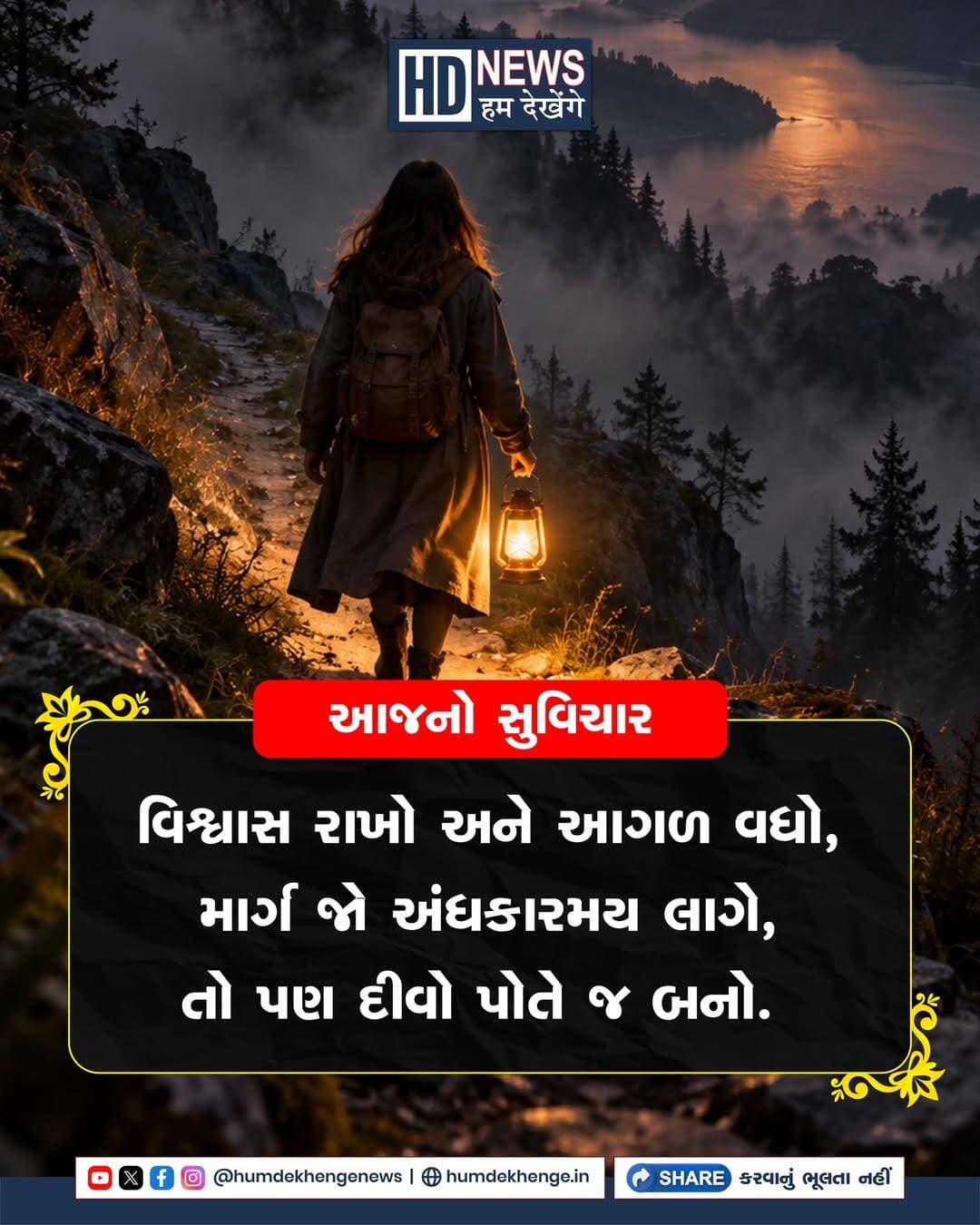 આજનો સુવિચાર
વિશ્વાસ રાખો અને આગળ વધો,
માર્ગ જો અંધકારમય લાગે,
તો પણ દીવો પોતે જ બનો.
<nis:link nis:type=tag nis:id=aajnosuvichar nis:value=AajNoSuvichar nis:enabled=true nis:link/> <nis:link nis:type=tag nis:id=gujaratisuvichar nis:value=GujaratiSuvichar nis:enabled=true nis:link/> <nis:link nis:type=tag nis:id=motivation nis:value=Motivation nis:enabled=true nis:link/> <nis:link nis:type=tag nis:id=positivethoughts nis:value=PositiveThoughts nis:enabled=true nis:link/> <nis:link nis:type=tag nis:id=selfbelief nis:value=SelfBelief nis:enabled=true nis:link/> <nis:link nis:type=tag nis:id=humdekhengenews nis:value=humdekhengenews nis:enabled=true nis:link/>