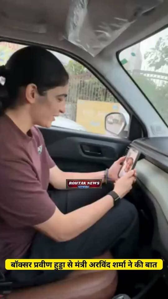 एशिया खेलों में गोल्ड मेडल जीतने वाली रूड़की गांव की बेटी बॉक्सर प्रवीण हुड्डा से मंत्री अरविंद शर्मा ने की बात, ऐतिहासिक उपलब्धि पर दी बधाई, कहा जल्दी मिलते हैं।
#rohtaknews #rohtakcity #haryana #GoodNews #AsianGames #BJPGovernment