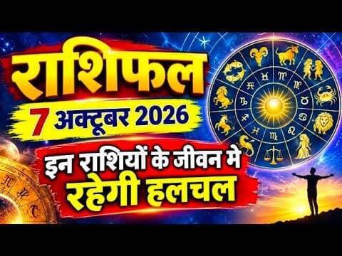 राशिफल | 7अक्टूबर 2026 | इन राशियों के जीवन मे रहेगी हलचल #rashifal #horoscope #dainik_rashifal #mp