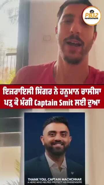 ਇਜ਼ਰਾਇਲੀ ਸਿੰਗਰ ਨੇ ਹਨੂਮਾਨ ਚਾਲੀਸਾ ਪੜ੍ਹ ਕੇ ਮੰਗੀ Captain Smit ਲਈ ਦੁਆ