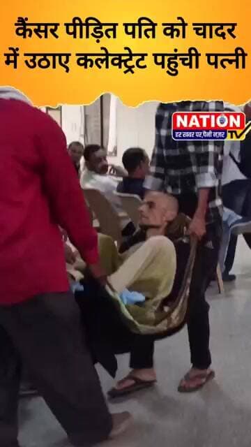कैंसर पीड़ित पति को चादर में उठाए रीवा कलेक्ट्रेट पहुंची पत्नी #rewa #gurh #cancerpidit #jansunwai