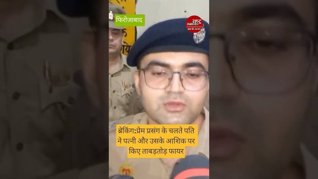 #firozabadnews प्रेम प्रसंग के चलते पति ने पत्नी और उसके आशिक पर किए ताबड़तोड़ फायर। #breakingnews