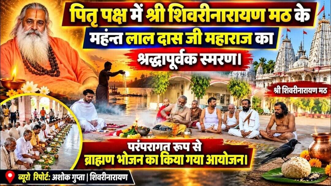 #shivrinarayan पितृ पक्ष में श्री शिवरीनारायण मठ के महन्त लाल दास जी महाराज का श्रद्धापूर्वक स्मरण