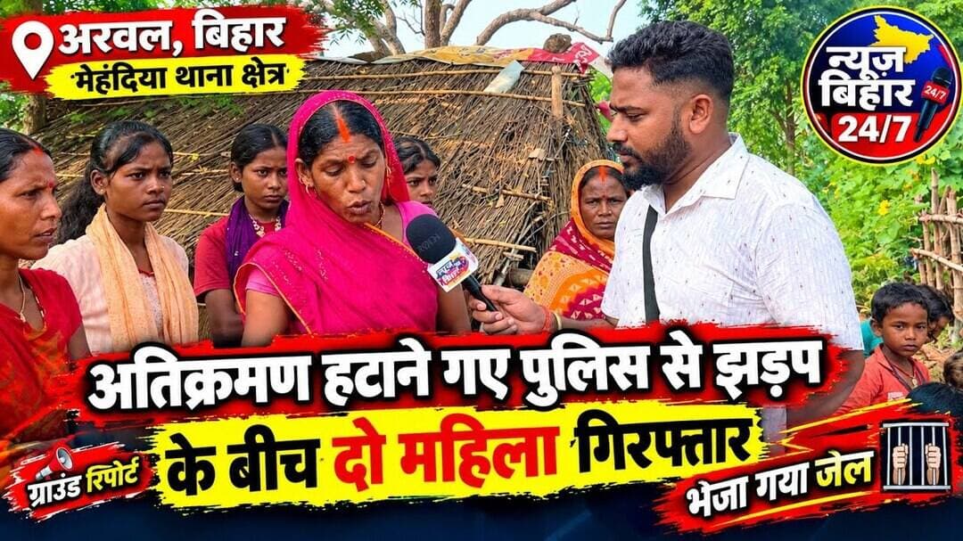 अतिक्रमण हटाने पहुंची पुलिस, गांव में मचा बवाल!अरवल / ग्राउंड रिपोर्ट में सुनिए #ArwalNews