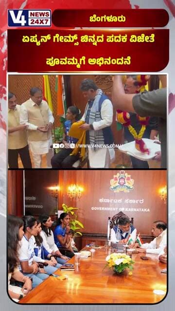 ಏಷ್ಯನ್ ಗೇಮ್ಸ್ ಚಿನ್ನದ ಪದಕ ವಿಜೇತೆ ಪೂವಮ್ಮಗೆ ಅಭಿನಂದನೆ