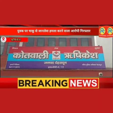 ऋषिकेश में खूनी खेल: मामूली बात पर दोस्त ने दोस्त के पेट में घोंपा चाकू, एम्स में ज़िंदगी की जंग! आरोपी गिरफ्तार।
#RishikeshCrime #RishikeshNews #Rishikesh #CrimeNews #BreakingNews #AIIMS_Rishikesh #UttarakhandNews #RishikeshPolice #CrimeUpdate #ChandreshwarNagar #UttarakhandCrime