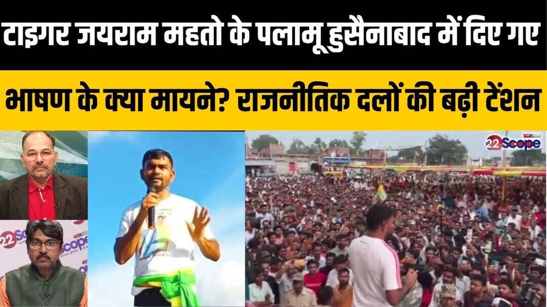 जयराम की हुसैनाबाद में बड़ी सभा, अपने भाषण से क्या दिया संदेश? पलामू की राजनीति पर क्या पड़ेगा असर?
