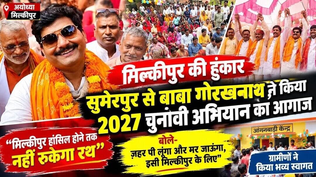 मिल्कीपुर के रण में बाबा गोरखनाथ की हुंकार !! 2027 के लिए बाबा गोरखनाथ का चुनावी शंखनाद !! #milkipur