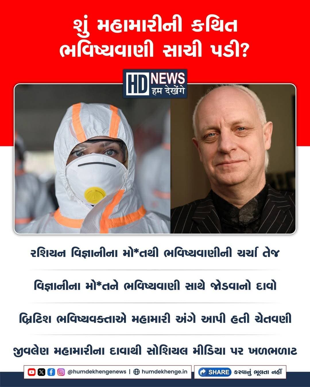 રશિયામાં એક યુવા વિજ્ઞાનીના શંકાસ્પદ મો*તને લઈને સોશિયલ મીડિયા પર એક કથિત ભવિષ્યવાણી ચર્ચામાં આવી છે. બ્રિટિશ ભવિષ્યવક્તા ક્રેગ હેમિલ્ટન-પાર્કરે અગાઉ જીવલેણ બેક્ટેરિયલ મહામારી અંગે ચેતવણી આપી હતી, જેને હવે ડાર્યા શિપિલોવાના મો*ત સાથે જોડવામાં આવી રહ્યું છે. જોકે, આ બંને ઘટનાઓ વચ્ચે સીધો સંબંધ હોવાનો કોઈ પુખ્ત પુરાવો સામે આવ્યો નથી. સોશિયલ મીડિયા પર વાયરલ થઈ રહેલા દાવાઓની સ્વતંત્ર પુષ્ટિ પણ જરૂરી છે.
<nis:link nis:type=tag nis:id=russia nis:value=Russia nis:enabled=true nis:link/> <nis:link nis:type=tag nis:id=daryashipilova nis:value=DaryaShipilova nis:enabled=true nis:link/> <nis:link nis:type=tag nis:id=viralprediction nis:value=ViralPrediction nis:enabled=true nis:link/> <nis:link nis:type=tag nis:id=craighamiltonparker nis:value=CraigHamiltonParker nis:enabled=true nis:link/> <nis:link nis:type=tag nis:id=socialmediaclaims nis:value=SocialMediaClaims nis:enabled=true nis:link/> <nis:link nis:type=tag nis:id=humdekhengenews nis:value=HumDekhengeNews nis:enabled=true nis:link/>