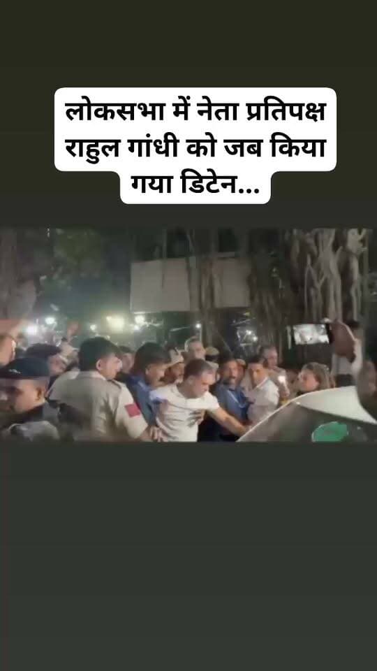 लोकसभा में नेता प्रतिपक्ष राहुल गांधी को जब किया गया डिटेन...