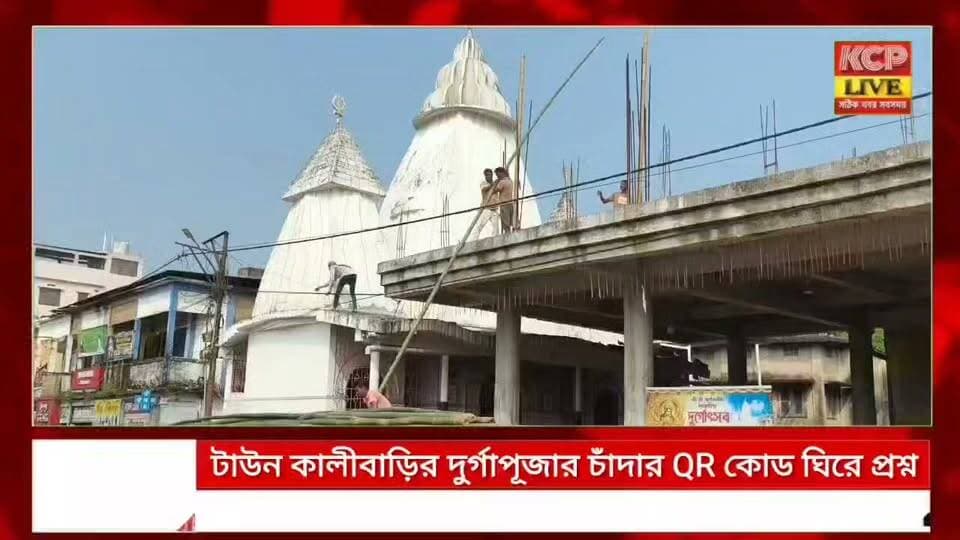ধর্মনগরের টাউন কালীবাড়ির দুর্গাপূজার চাঁদার QR কোড ঘিরে প্রশ্ন । স্বচ্ছতার দাবি শহরবাসীর।
আসন্ন দুর্গাপূজা উপলক্ষে ধর্মনগর টাউন কালীবাড়িতে বৈঠক করে নতুন কমিটি গঠন করা হয়েছে। সভাপতি অনিমেষ দাস ও সম্পাদক আশিস কুমার দে-সহ একাধিক সদস্যকে দায়িত্ব দেওয়া হয়।তবে চাঁদার রসিদে থাকা অনলাইন QR কোড নিয়ে প্রশ্ন তুলেছেন স্থানীয়দের একাংশ। QR কোডটি কালীবাড়ি কমিটির ব্যাংক অ্যাকাউন্টের সঙ্গে যুক্ত, নাকি কোনও ব্যক্তিগত অ্যাকাউন্টে—তা স্পষ্ট করার দাবি উঠেছে।সাধারণ মানুষের বক্তব্য, ধর্মীয় প্রতিষ্ঠানের নামে সংগৃহীত চাঁদার অর্থের ক্ষেত্রে স্বচ্ছতা, হিসাব ও জবাবদিহিতা নিশ্চিত করা জরুরি। QR কোডের অ্যাকাউন্ট ও অর্থ পরিচালনা নিয়ে কমিটির পক্ষ থেকে স্পষ্ট ব্যাখ্যার দাবি জানিয়েছেন স্থানীয়রা।
#dharmanagar #kanchanpur #panisagar #Kadamtala #kailashahar #churaibari #BreakingNews #khowai #agartala #tripura