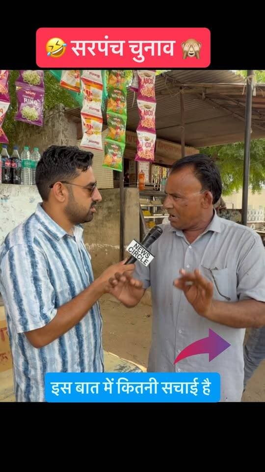 सरपंच चुनाव का मैदान…
जनता ने खोल दिया पंचायत का हिसाब-किताब 😂
‘चुनाव नहीं, व्यापार बना रखा है!’
आगे क्या बोले भाई साहब… खुद सुनिए 😅👇”