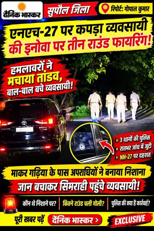 भपटियाही थाना क्षेत्र के माकैर गढ़िया समीप एनएच-27 पर कपड़ा व्यवसायी की इनोवा पर तीन राउंड फायरिंग, बाल-बाल बचे; तीन थानों की पुलिस जांच में जुटी।
#सुपौल #भपटियाही #माकरगढ़िया #एनएच27 #फायरिंग #कपड़ाव्यवसायी #अपराध #सिमराही #करजाइन #सुपौलन्यूज #बिहारन्यूज #BreakingNews