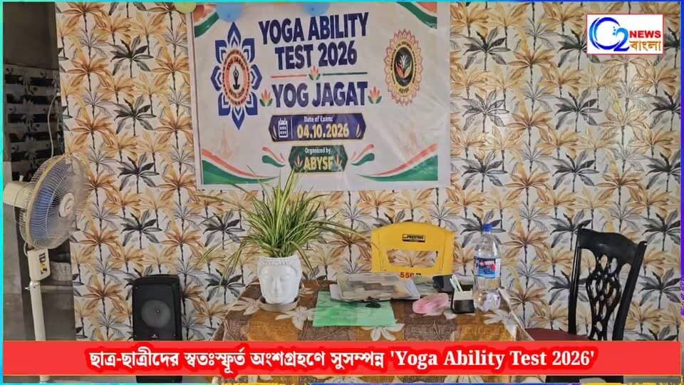ছাত্র-ছাত্রীদের স্বতঃস্ফূর্ত অংশগ্রহণে সুসম্পন্ন 'Yoga Ability Test 2026'