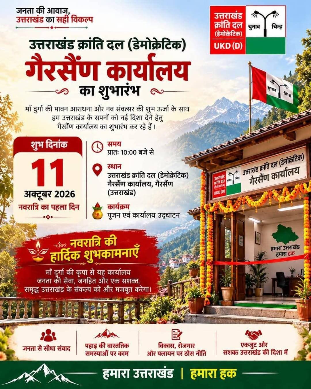 सभी उत्तराखंड हितैषियों का सादर आमंत्रण है,पहले नवरात्र 11 अक्टूबर 2026 को गैरसैंण में।यूकेडी डेमोक्रेटिक का केन्द्रीय कार्यालय गैरसैण में होगा,अगर हम गैरसैंण को उत्तराखंड की स्थायी राजधानी बनाना चाहते हैं,तो कम से कम उत्तराखंड का निर्माण करने वाली क्षेत्रीय भावना के दलों का केन्द्रीय कार्यालय तो गैरसैंण में होना ही चाहिये।सभी कहते हैं गैरसैण स्थायी राजधानी होनी चाहिये,तो हमारी कथनी और करनी में अंतर नहीं होना चाहिये।ये राष्ट्रीय दल वालों का मुख्यमंत्री और विधायक गैरसैण पिकनिक मना कर आ जाते हैं,ये अब नहीं चलेगा।राज्य की गरीब जनता के हिस्से के करोड़ो रूपये गैरसैंण विधानसभा भवन बनाने और इन मुख्यमंत्रियों,विधायकों और ब्यूरोक्रेट्स की सुख सुविधा ओं की व्यवस्था पर खर्च होने के बाद भी,गैरसैंण को राज्य की स्थायी राजधानी न बनाना,राज्य के शहीदों और राज्यांदोलन कारियों के आत्मा को गहरी ठेस पहुंचाना है और इसी वजह से राज्य का भला नहीं हो रहा।आने वाली युवा पीढ़ी अब गैरसैण से सरकार चलायेगी।पहाड़ी राज्य की राजधानी पहाड़ में,तब ही होगा उत्तराखंड का हक़ीक़त में सर्वांगीण विकास।
निवेदक:
आशुतोष नेगी
केन्द्रीय कार्यकारी अध्यक्ष
उत्तराखंड क्रांति दल डेमोक्रेटिक,
देहरादून कार्यालय
डोभाल चौक,
रायपुर,
मोबाइल:7830677767
ऋषभ नेगी,
महामंत्री संगठन,उत्तराखंड क्रांति दल डेमोक्रेटिक
मोबाइल:6397772550
<nis:link nis:type=tag nis:id=लोकउक्रांद nis:value=लोकउक्रांद nis:enabled=true nis:link/>
<nis:link nis:type=tag nis:id=जयदेवभूमिजयउत्तराखंड nis:value=जयदेवभूमिजयउत्तराखंड nis:enabled=true nis:link/>