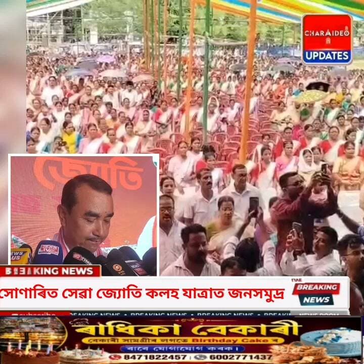 ♦️জনসমুদ্ৰলৈ ৰূপান্তৰিত সোণাৰি: 'সেৱা সংকল্প অভিযান'ৰ অংশ হিচাপে অনুষ্ঠিত 'সেৱা জ্যোতি কলহ যাত্ৰা'।
♦️সোণাৰিত সেৱা জ্যোতি কলহ যাত্ৰাত জনসমুদ্ৰ: বিধায়ক, সাংসদৰ উপস্থিতিৰে উদযাপন 'সেৱা সংকল্প অভিযান'
