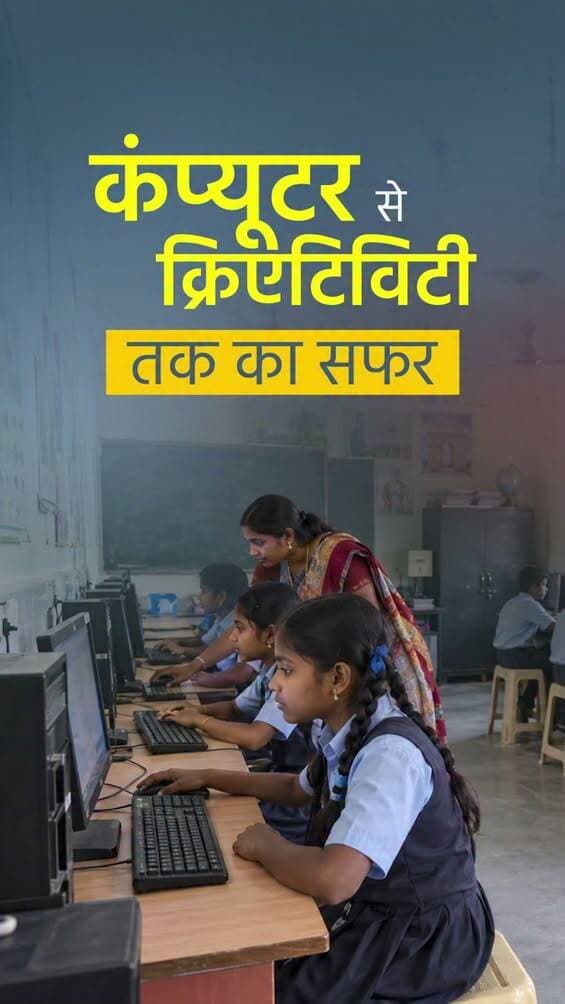 माननीय मुख्यमंत्री श्री सम्राट चौधरी जी के विजन से बिहार के मॉडल स्कूलों में शिक्षा का स्वरूप बदल रहा है। आधुनिक सुविधाओं, कंप्यूटर एवं तकनीकी शिक्षा और बेहतर शैक्षणिक व्यवस्था से विद्यार्थियों को भविष्य के लिए तैयार किया जा रहा है।
<nis:link nis:type=tag nis:id=samratchoudhary nis:value=samratchoudhary nis:enabled=true nis:link/>
<nis:link nis:type=tag nis:id=cmsamrat nis:value=CMSamrat nis:enabled=true nis:link/>