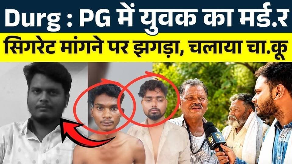 Durg: PG में युवक का मर्ड.र... सिगरेट मांगने पर झगड़ा, चलाया चा.कू
