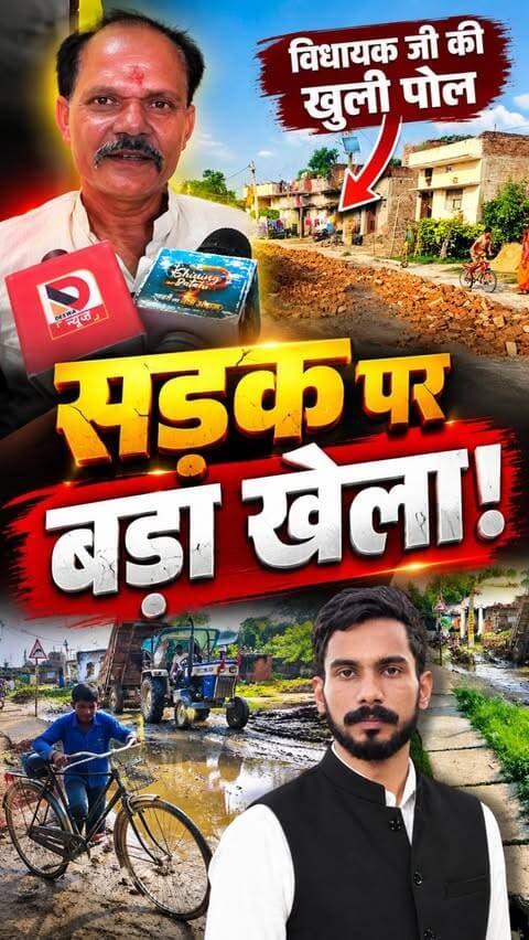 सड़क पर बड़ा खेला! अधिकारी सोए, समाजसेवी ने भरवाए गड्ढे, श्रेय ले रहे विधायक।
#Patahi #Chiraiya #BokaneKala #BiharNews #GroundReport #CreditPolitics #Exposed #ViralNews #Motihari #EastChamparan #पताही #चिरैया #बिहार_न्यूज #motiharinews