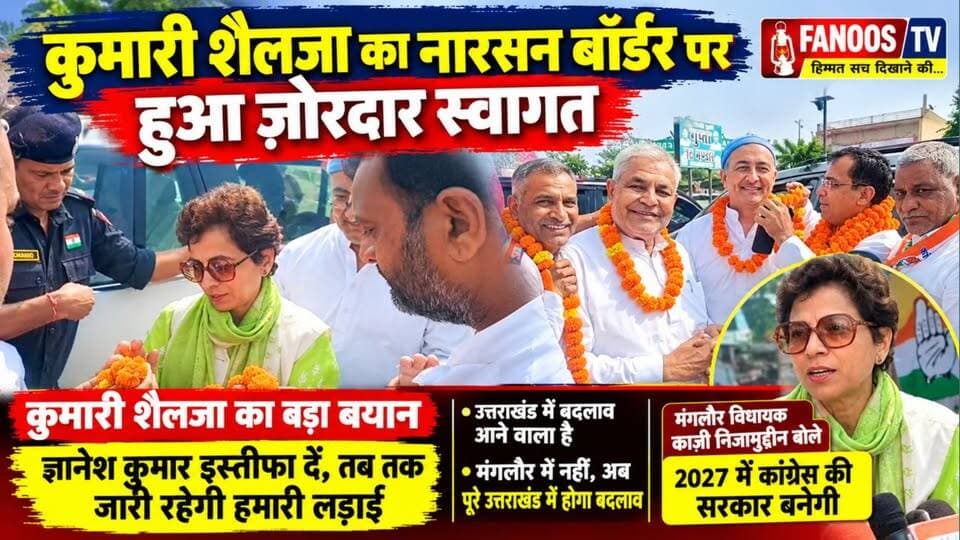 नारसन बॉर्डर पर कुमारी शैलजा का जोरदार स्वागत, काजी निजामुद्दीन ने की अगवानी। 2027 में कांग्रेस सरकार बनाने का किया दावा।