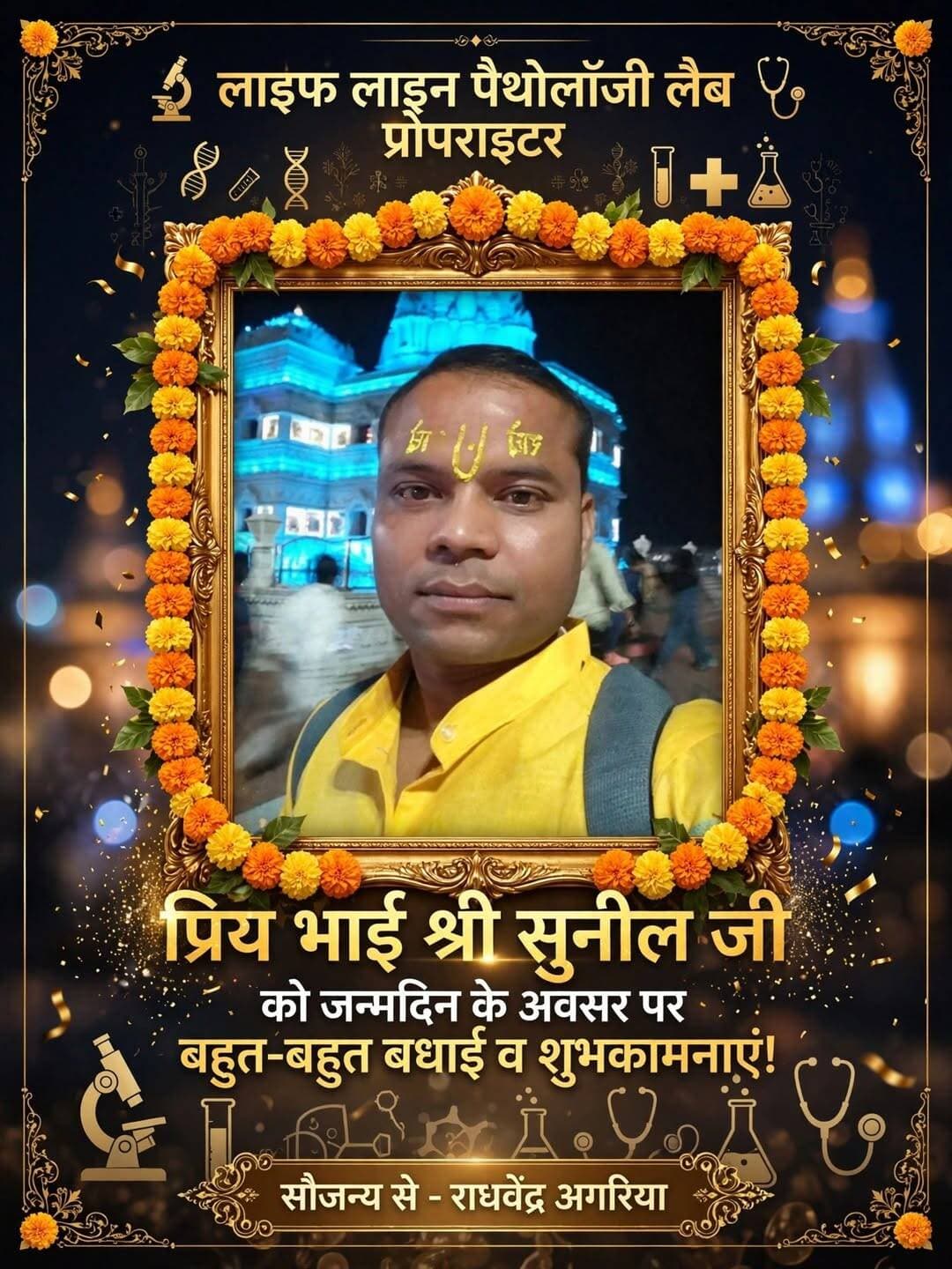 लाइफ लाइन पैथोलॉजी लेब प्रोपराइटर प्रियभाई श्री सुनील जी को जन्मदिन के अवसर पर बहुत-बहुत बधाई व शुभकामनाएं!