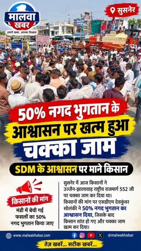 सुसनेर: 50% नगद भुगतान के आश्वासन पर खत्म हुआ चक्का जाम, SDM के आश्वासन पर माने किसान!
#Susner #AgarMalwa #MalwaKhabar #FarmersProtest #ChakkaJam Mandi FarmerNews MPNews MadhyaPradesh SusnerNews AgarMalwaNews KisanAndolan KisanNews CashPayment SDM BreakingNews LatestNews LocalNews UjjainJhalawarHighway NH552G