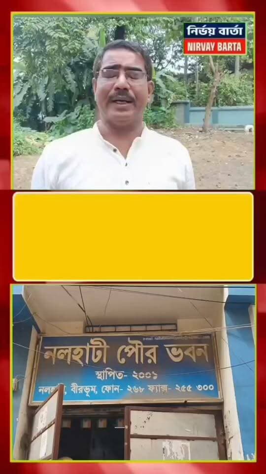 *নলহাটি পৌরসভা নির্বাচনের দাবি আগামী কাল আন্দোলনে নামছে কংগ্রেস নলহাটিতে, জানালেন প্রাক্তন বিধায়ক মিল্টন রশিদের*
#BREAKING #BreakingNews #HeadlineNews #LatestNews #LocalNews #Headlines #public #nalhatinews #NewsUpdate #newsfeed #local #NALHATI #UpdateNews #Update #latest #municipality #BirbhumDistrict #elections #nationalcongress #Congress #congressnews #protest #programming #MLA #MiltonRashid #highlightseveryone #viralreels #viralpost #viral #follower #followerseveryone #follow