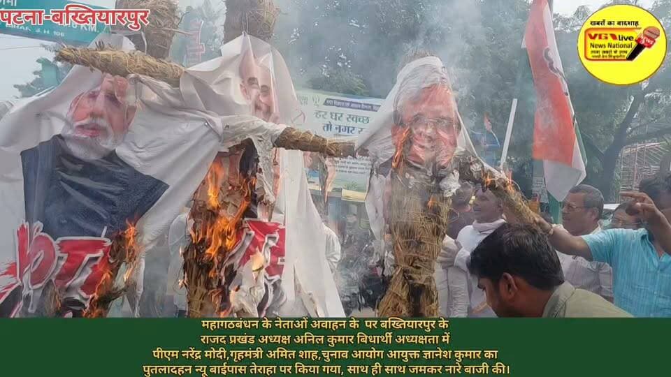 महागठबंधन के नेताओं अवाहन के पर बख्तियारपुर के
राजद प्रखंड अध्यक्ष अनिल कुमार बिधार्थी अध्यक्षता में
पीएम नरेंद्र मोदी,गृहमंत्री अमित शाह,चुनाव आयोग आयुक्त ज्ञानेश कुमार का
पुतलादहन न्यू बाईपास तेराहा पर किया गया, साथ ही साथ जमकर नारे बाजी की।
#reelsvideoシ #reelsviralシ #viralreelschallenge #reelsvideo #biharireels #shortsviral #Bakhtiyarpur #NewsUpdate #NarendraModi #BJP4IND #rjdnews #RjdBihar #newstoday #viralreels #PatnaNews #hindustan #BreakingNews #virals #viralnews #bihari #SelfImprovement Narendra Modi Amit Shah