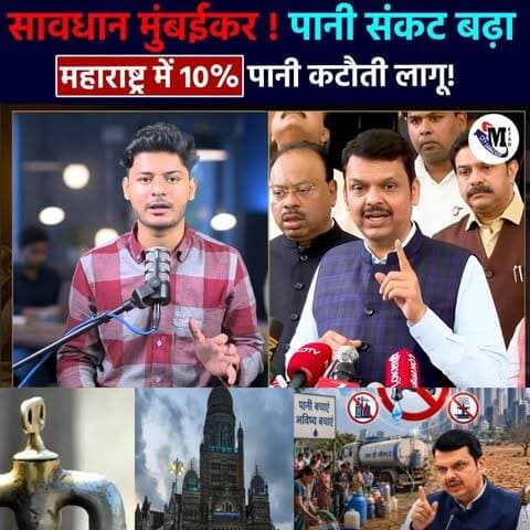 Maharashtra में 10% Water Cut लागू! 🛑 | Mumbai Water Cut News Today #mumbai #watercut #BMC #maharashtra #DevendraFadnavis #waternews