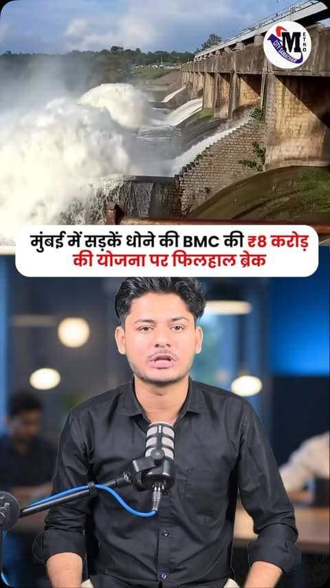 मुंबई में सड़कें धोने की BMC की ₹8 करोड़ की योजना पर फिलहाल ब्रेक #mumbai #metrocitysamachar