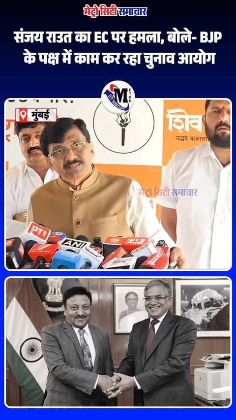 EC पर संजय राउत का हमला!
शिवसेना (UBT) नेता संजय राउत ने राहुल गांधी के चुनाव आयोग पर लगाए आरोपों का समर्थन किया। राउत ने CEC ज्ञानेश कुमार और पूर्व CEC राजीव कुमार पर चुनावी प्रक्रिया में पक्षपात के आरोप लगाए और EVM व SIR को लेकर भी सवाल उठाए।
ये आरोप संजय राउत और राहुल गांधी के बयानों पर आधारित हैं।
#SanjayRaut #RahulGandhi #ElectionCommission #GyaneshKumar #SIR #EVM #ShivSenaUBT #MaharashtraPolitics #MumbaiNews #MetroCitySamachar