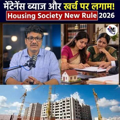Housing Society New Rules 2026: 21% ब्याज अब नहीं? कमेटी कितना खर्च कर सकती है | Maharashtra #society #mumbai #maharashtra #buildings