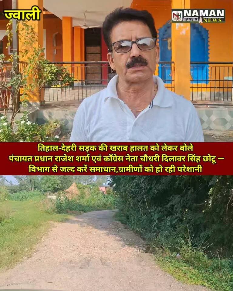 तिहाल-देहरी सड़क की खराब हालत को लेकर बोले पंचायत प्रधान राजेश शर्मा एवं कॉंग्रेस नेता चौधरी दिलावर सिंह छोटू —
विभाग जल्द करें समाधान,ग्रामीणों को हो रही परेशानी !
#namangroundreport #pwdjawali #जवाली #कांगड़ा #NewsUpdate